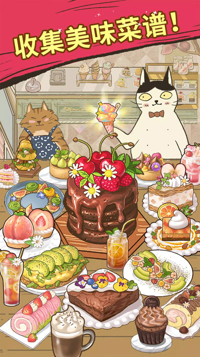
喵之料理大师 官方版