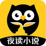 夜读小说 安卓版