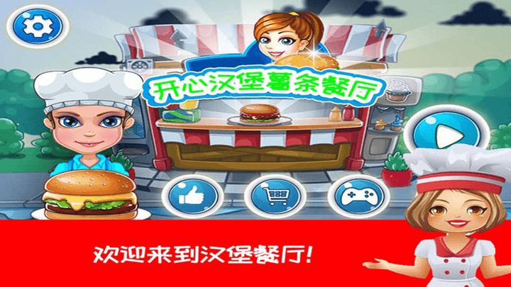 
开心汉堡薯条餐厅