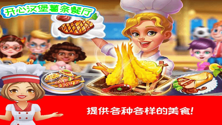 
开心汉堡薯条餐厅