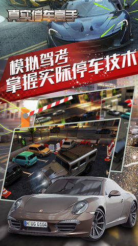 
真实停车高手 中文版