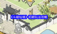 《斗破仙境》初期玩法攻略