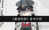 《蔚蓝档案》真琴介绍