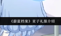 《蔚蓝档案》亚子礼服介绍