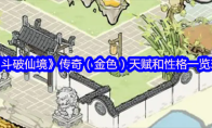 《斗破仙境》传奇（金色）天赋和性格一览表
