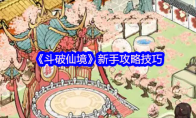 《斗破仙境》新手攻略技巧