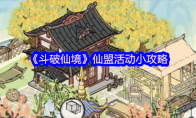 《斗破仙境》仙盟活动小攻略