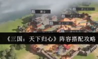 《三国：天下归心》阵容搭配攻略
