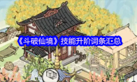 《斗破仙境》技能升阶词条汇总