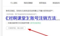 《对啊课堂》账号注销方法