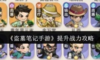 《盗墓笔记手游》提升战力攻略