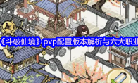 《斗破仙境》pvp配置版本解析与六大职业