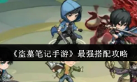 《盗墓笔记手游》最强搭配攻略
