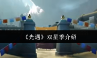 《光遇》双星季介绍