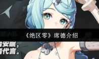 《绝区零》席德介绍