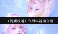 《闪耀暖暖》六周年活动介绍