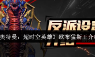 《奥特曼：超时空英雄》欧布猛斯王介绍