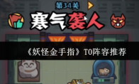 《妖怪金手指》T0阵容推荐