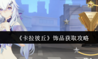 《卡拉彼丘》饰品获取攻略