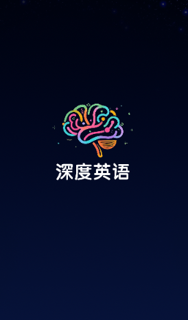 
深度英语
