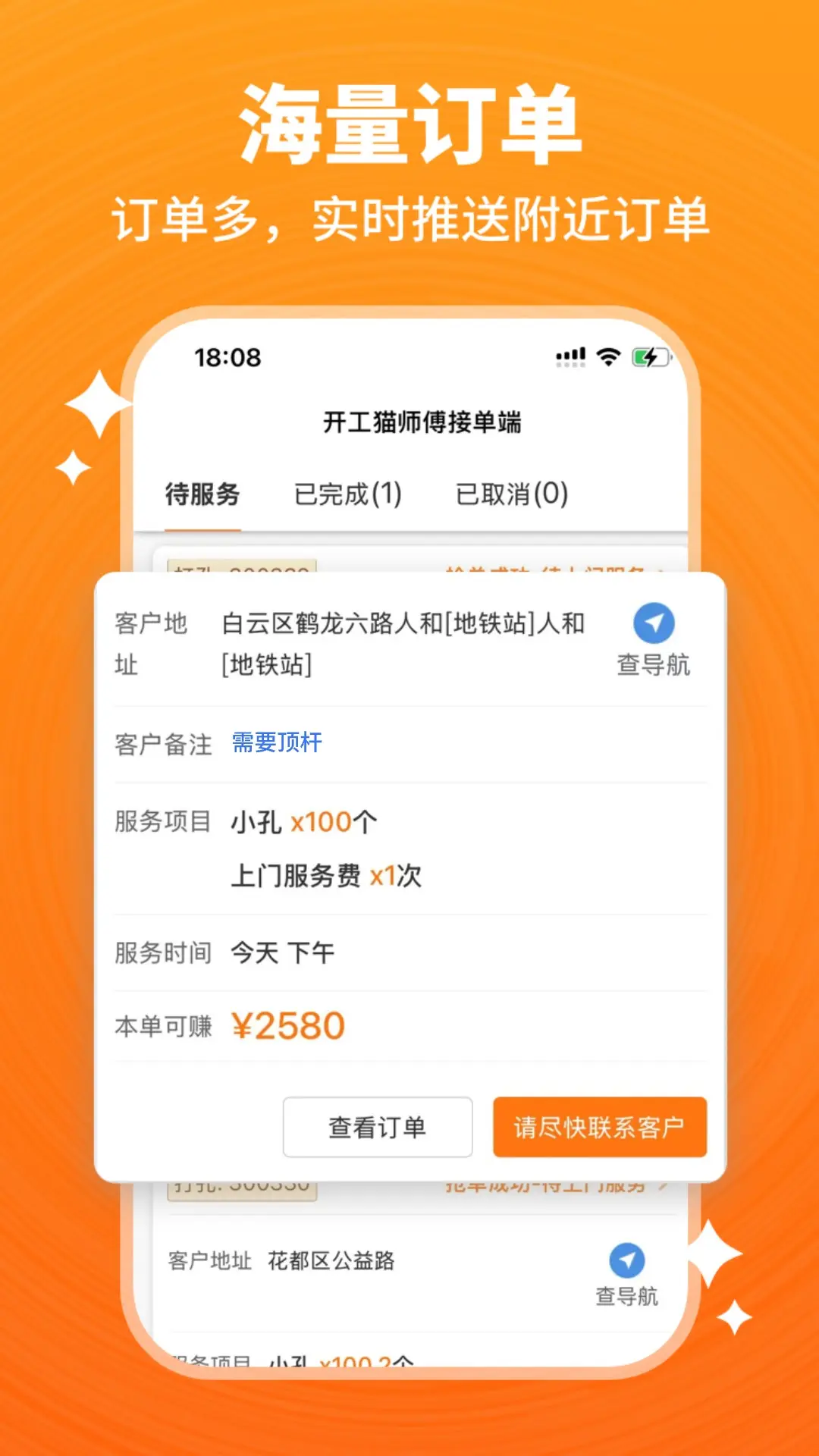 
开工猫师傅接单端