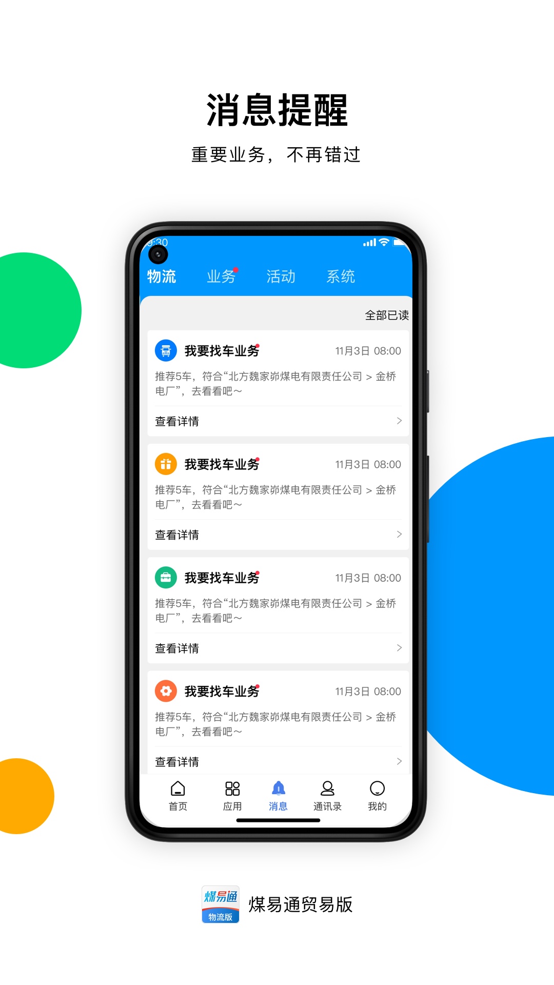 
煤易通贸易版