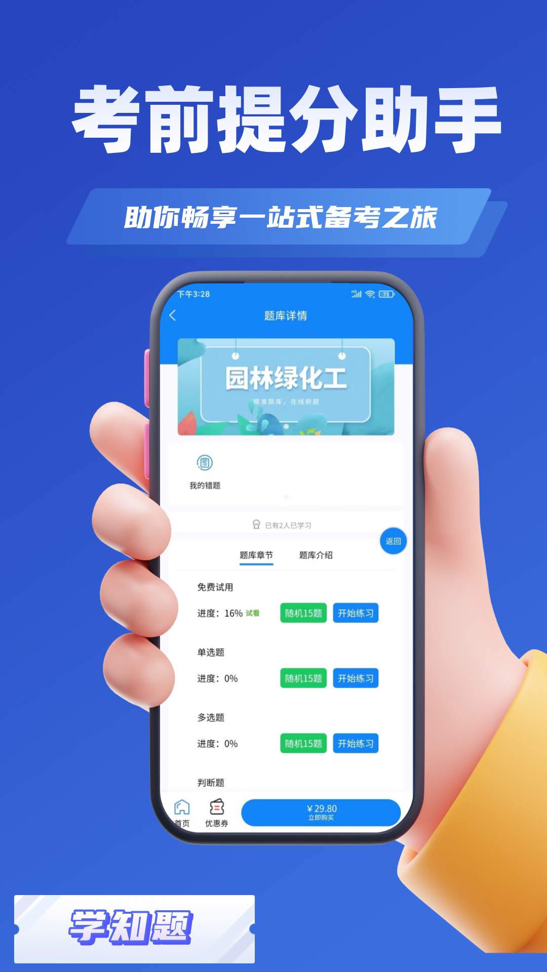 
园林绿化考试学知题app
