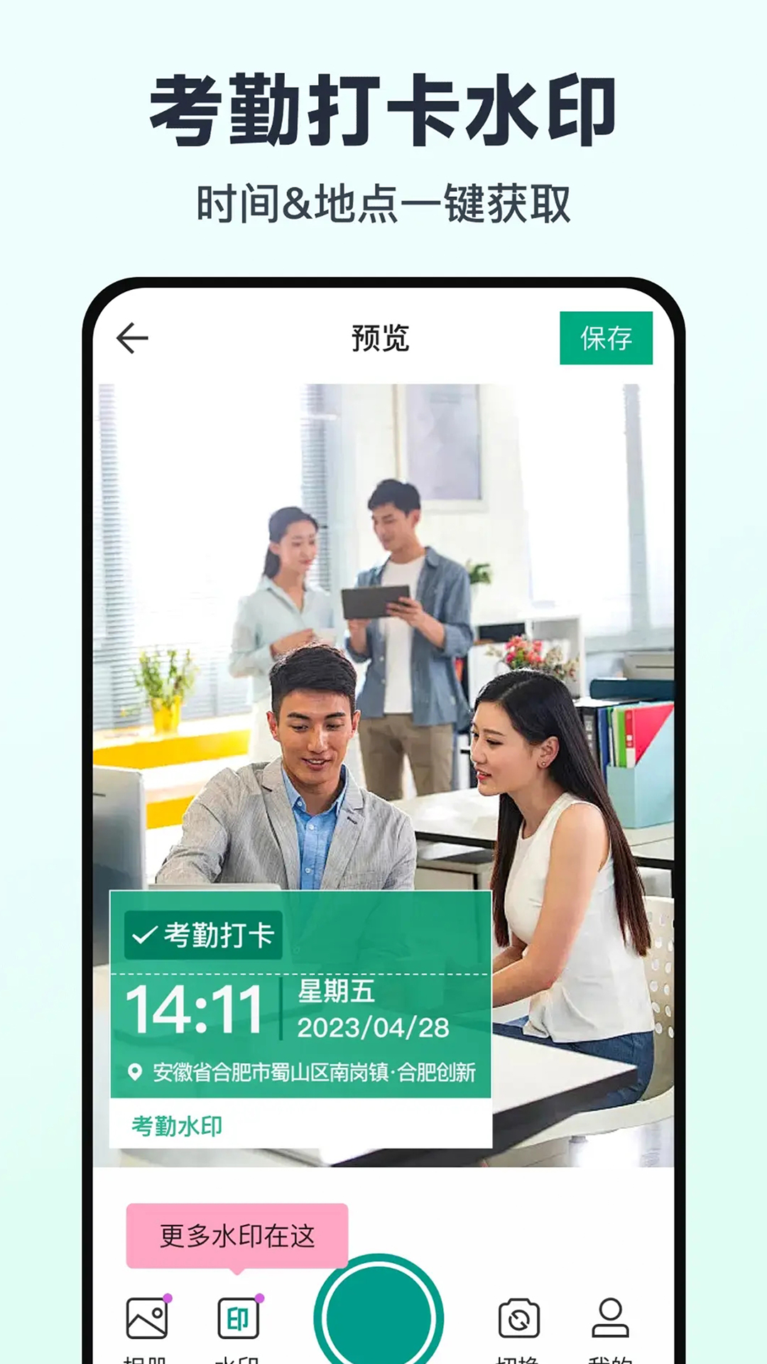 
免费水印相机打卡定位