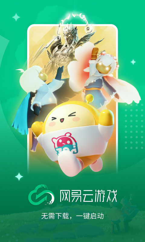 
网易云游戏