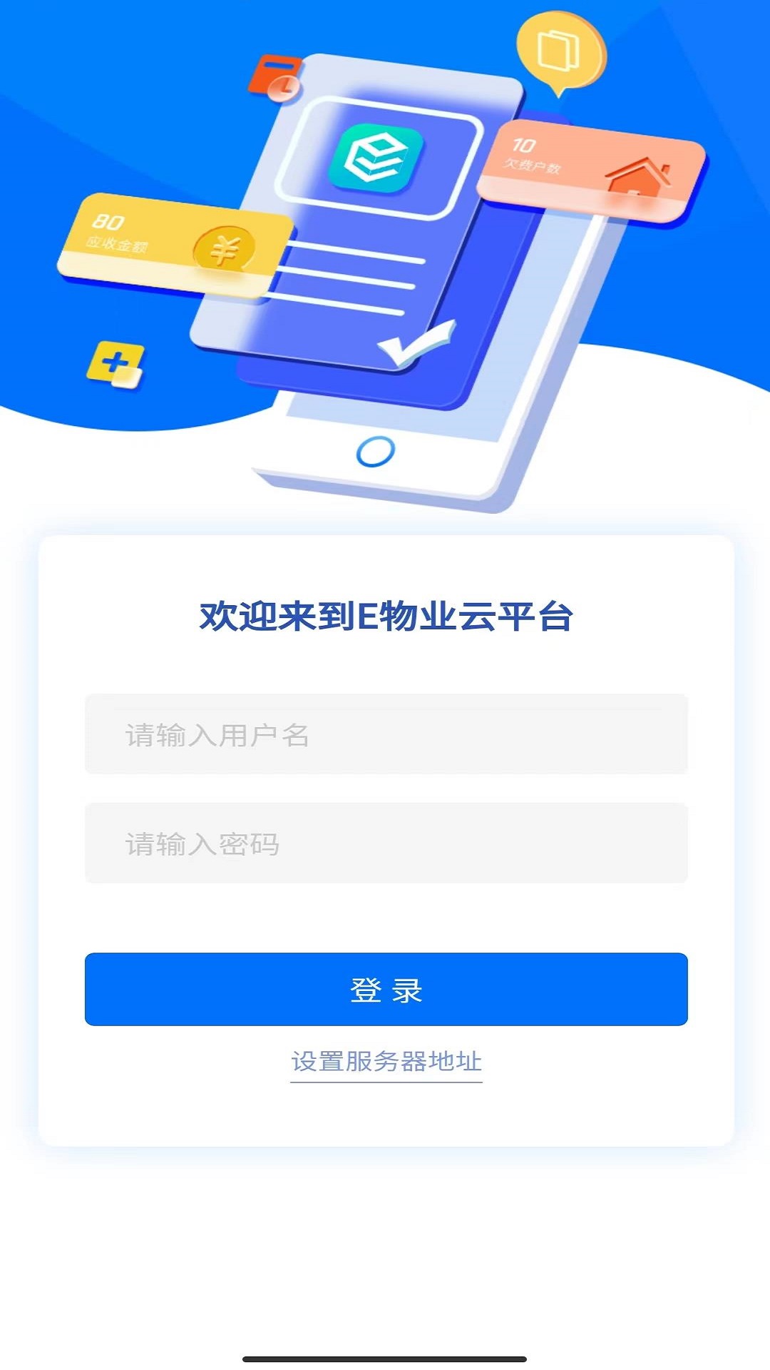 
E物业云平台app