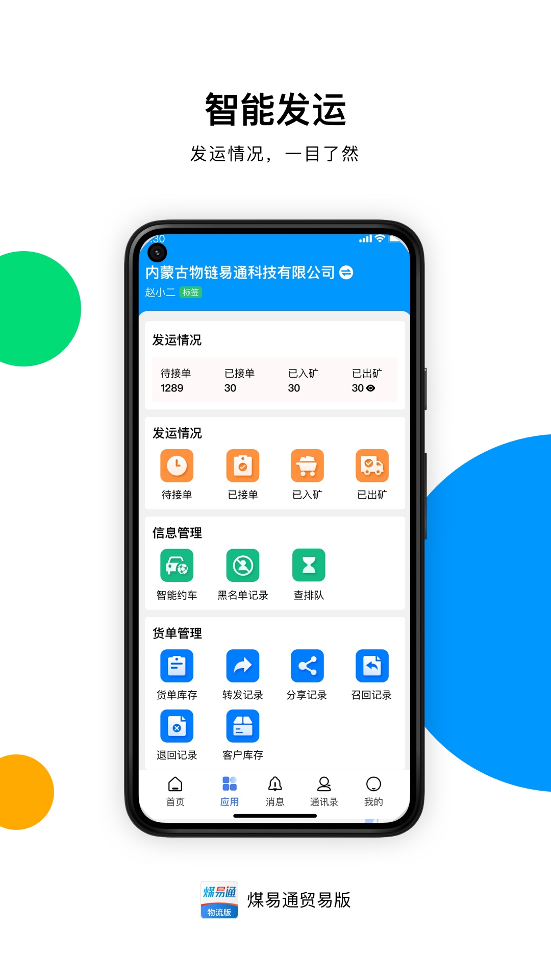 
煤易通贸易版