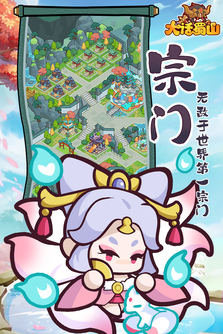 
大话蜀山手游