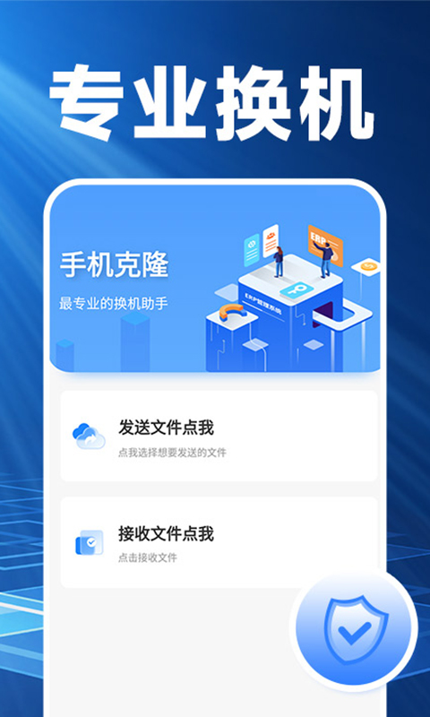
换机克隆精灵