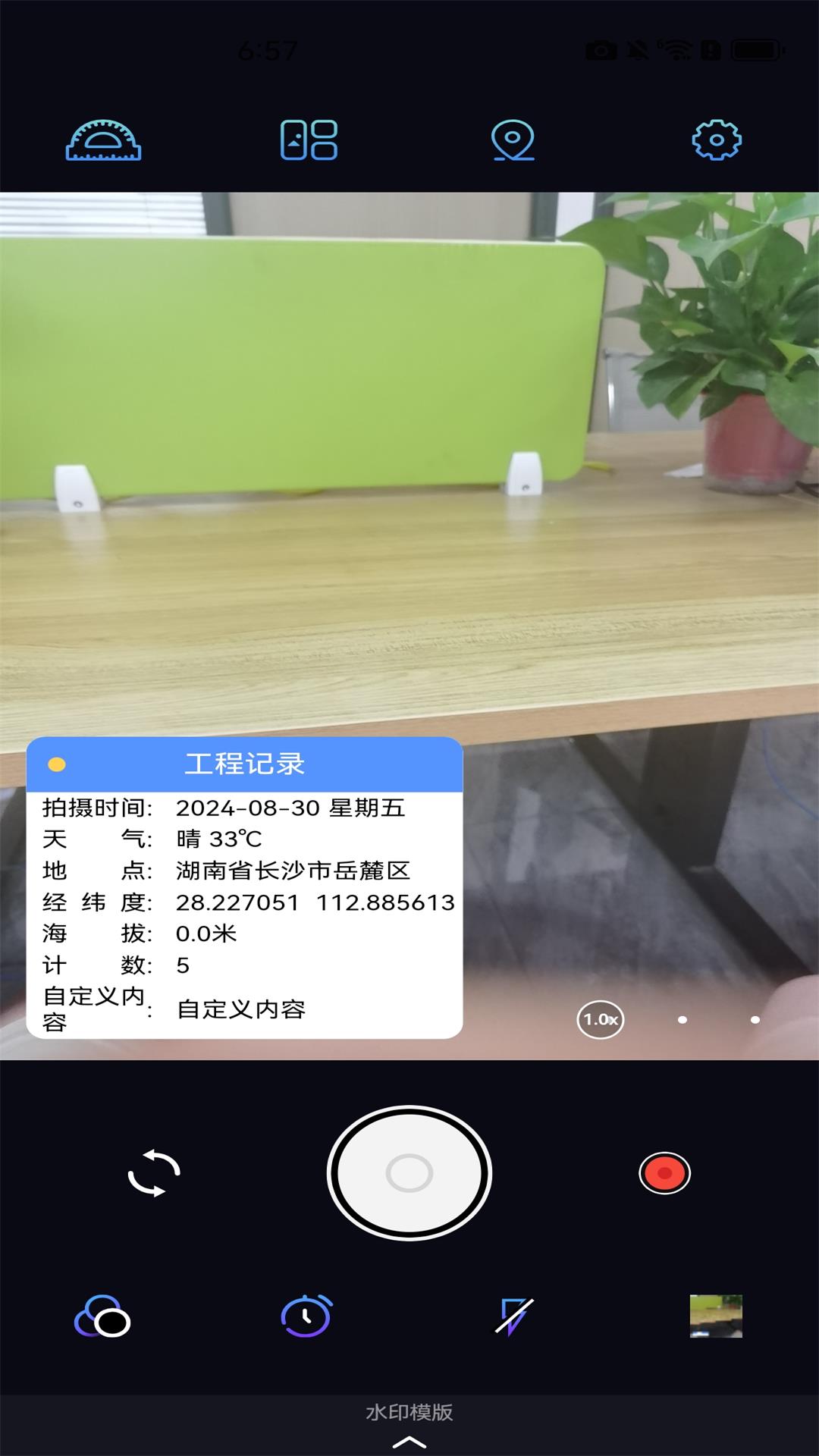 
自动定位水印相机