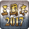 三国志2017手游