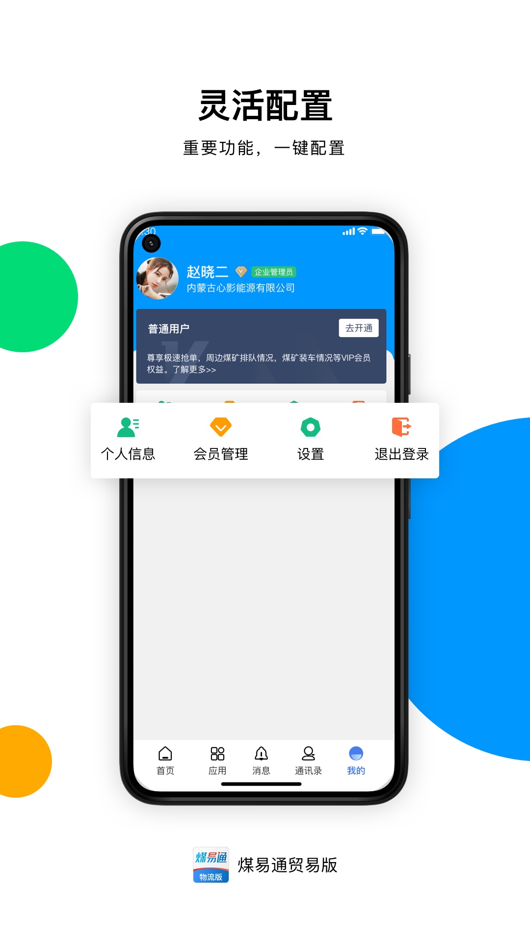 
煤易通贸易版