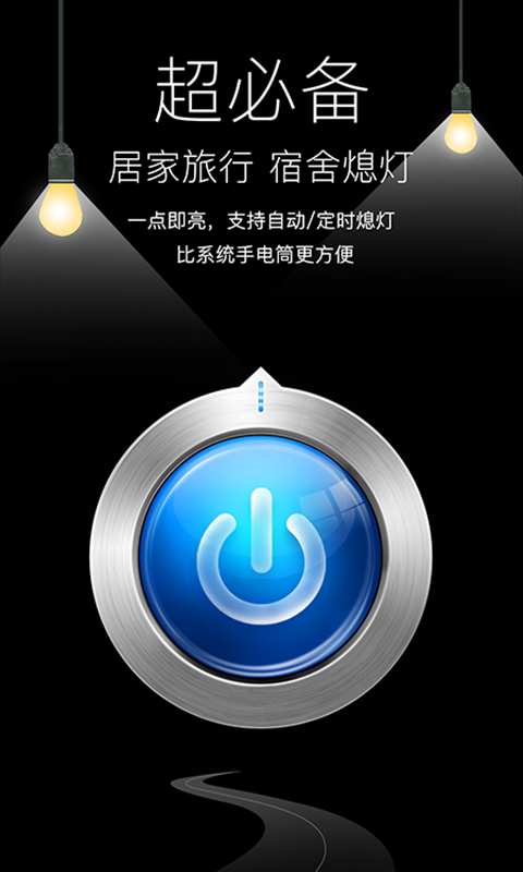 
随手电筒