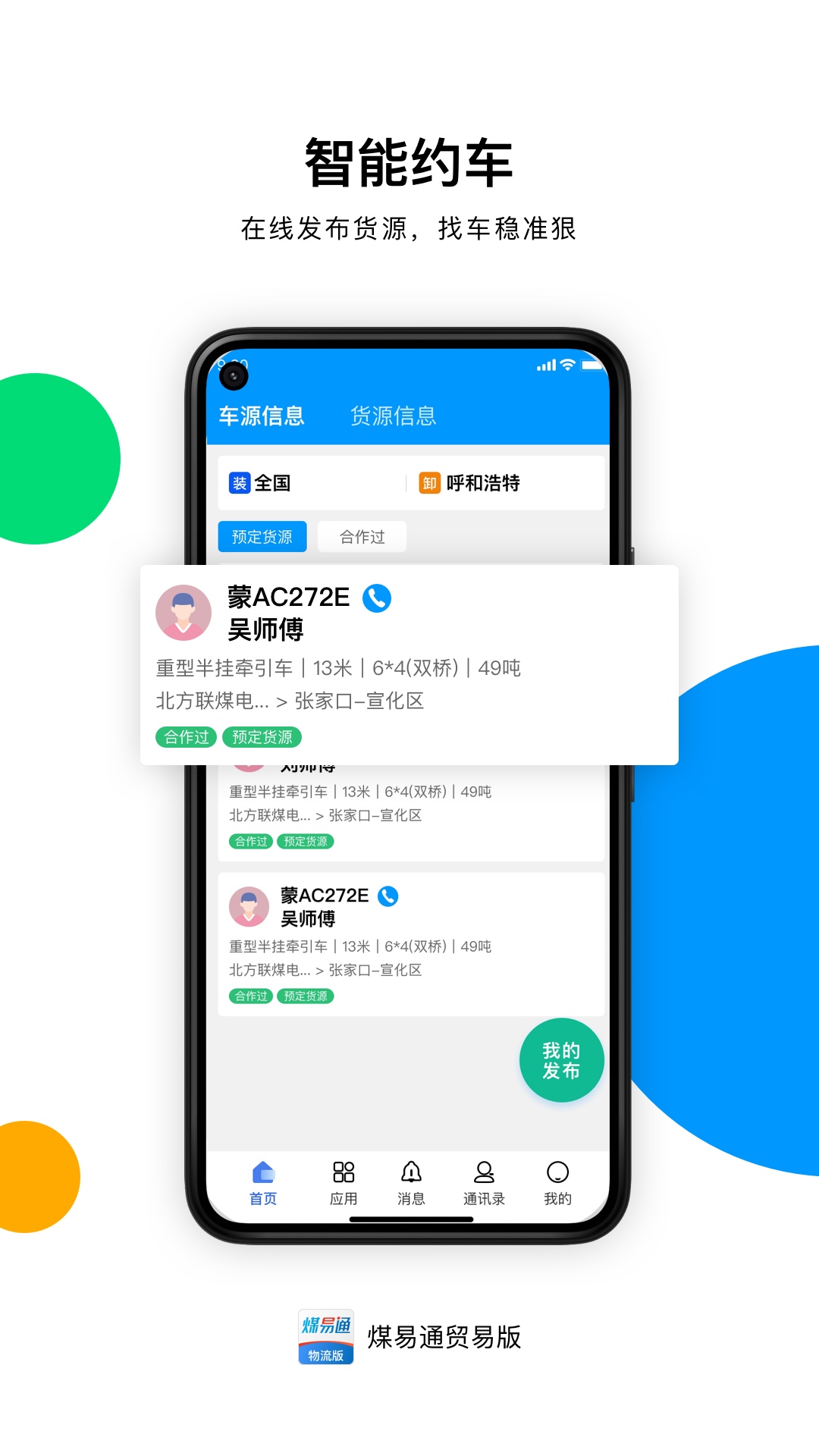 
煤易通贸易版