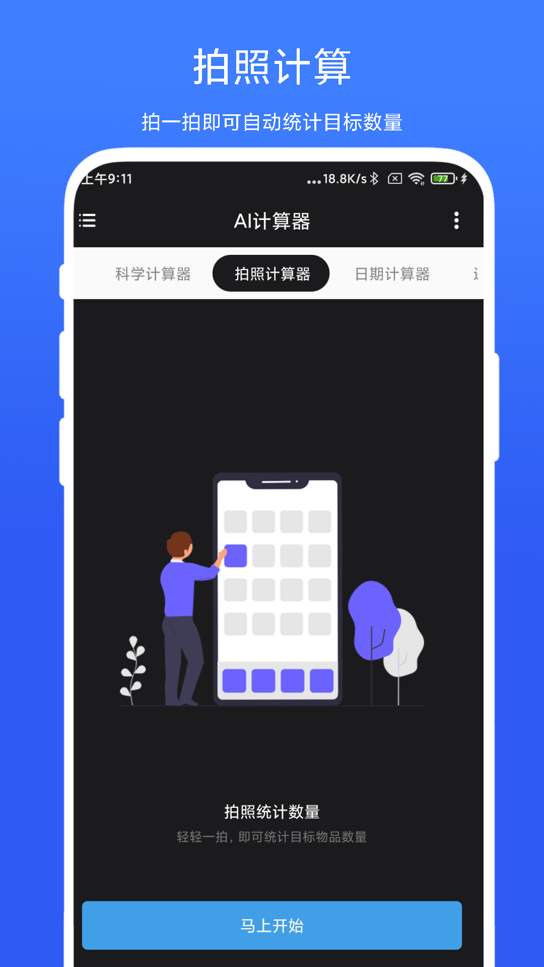 
AI计算器app