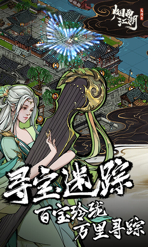 
烟雨江湖
