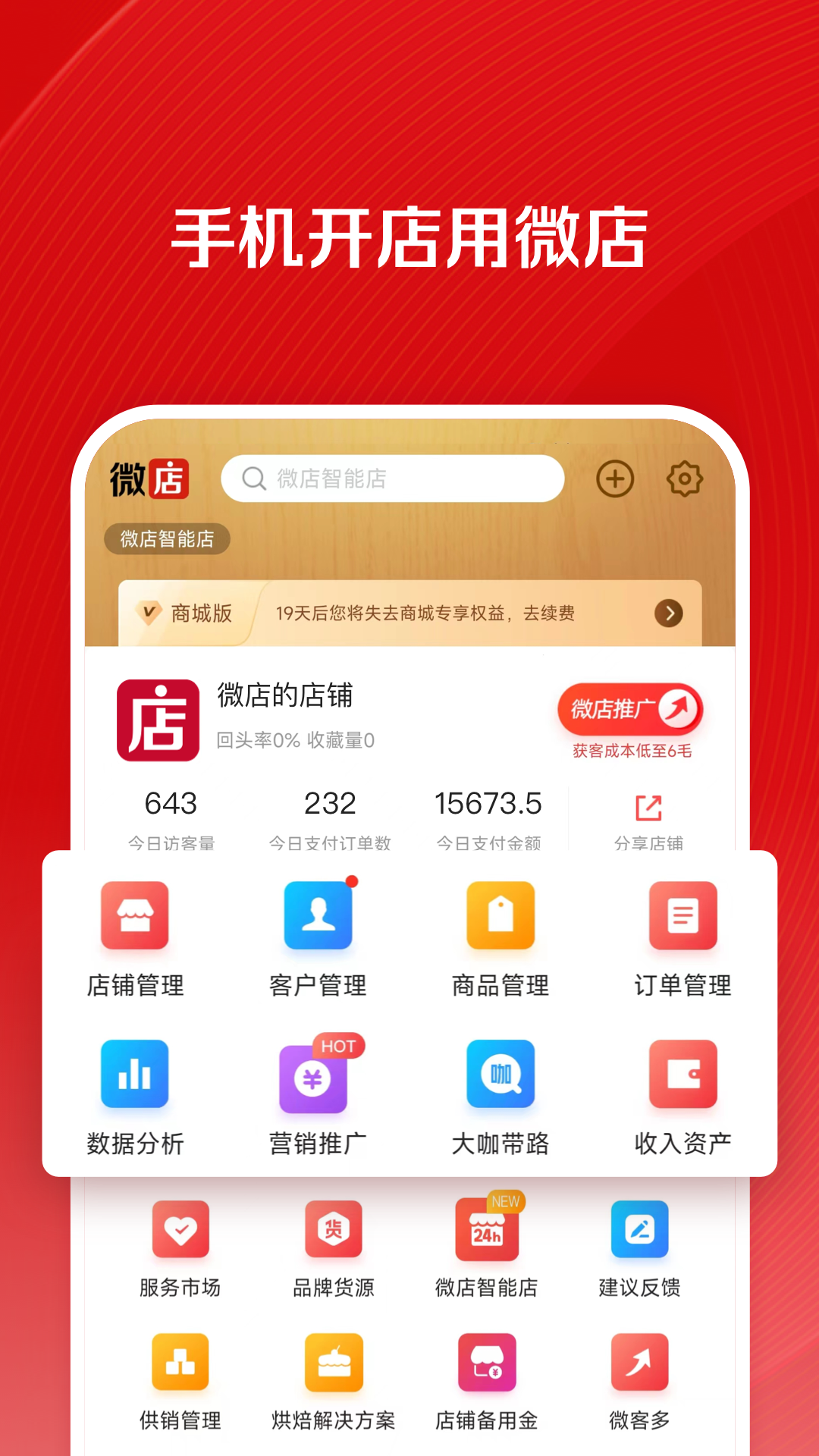 
微店店长版