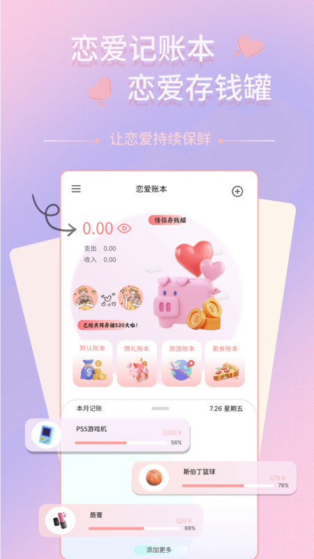 
情侣记账本app