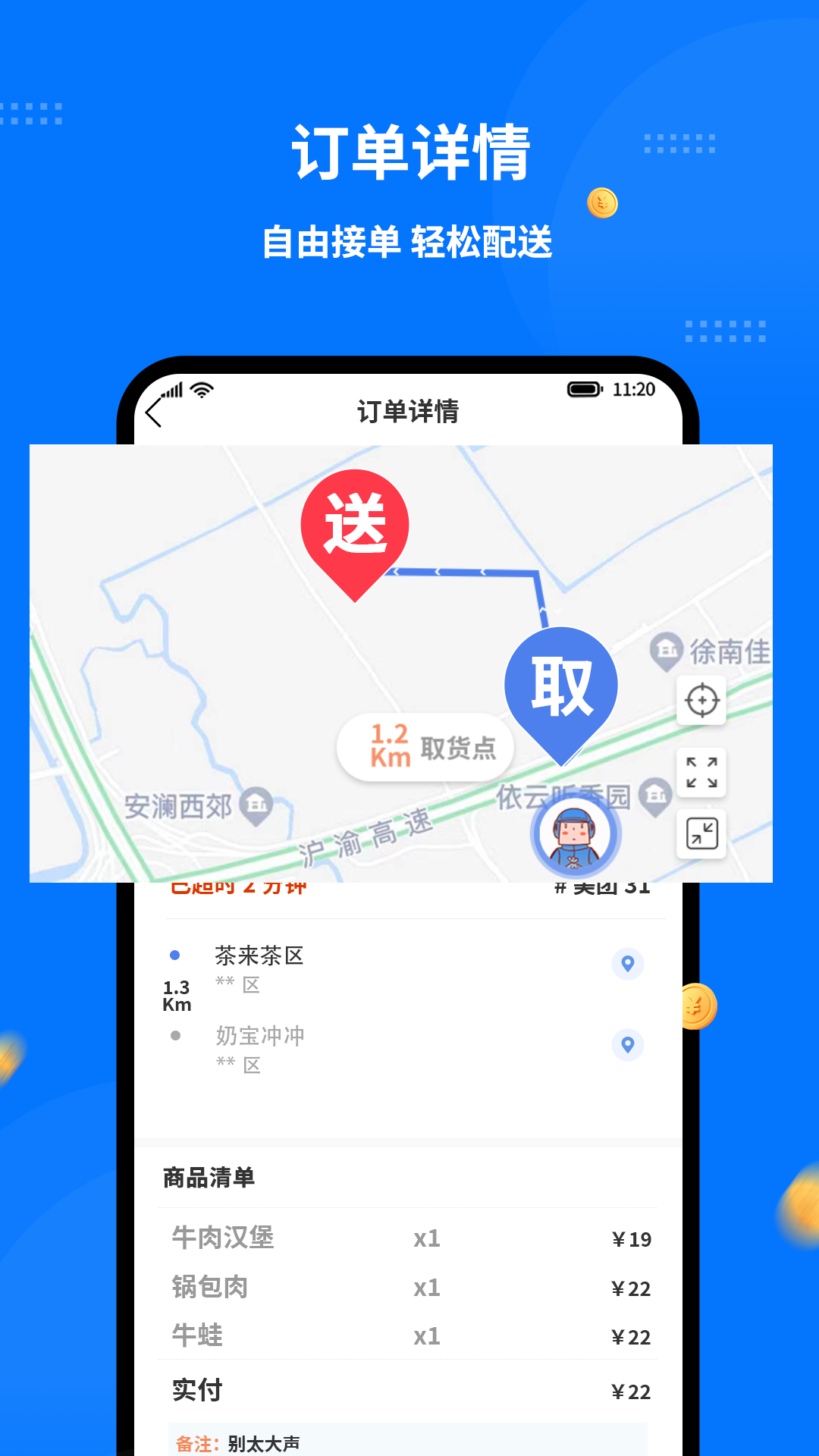 
同达快送骑士版