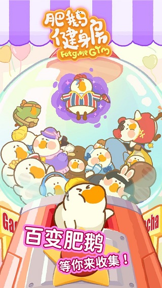 
肥鹅健身房