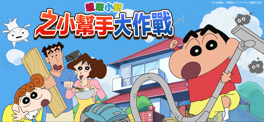 
蜡笔小新之小帮手大作战 游戏入口