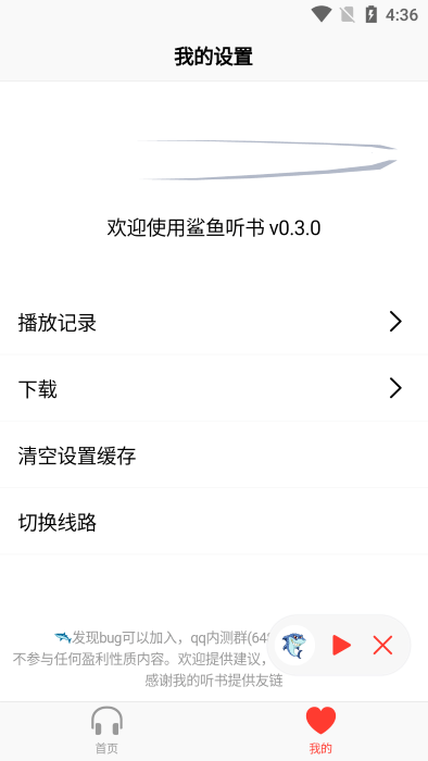 
鲨鱼听书 安卓app最新版