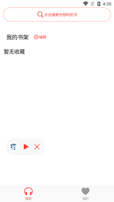 
鲨鱼听书 安卓app最新版