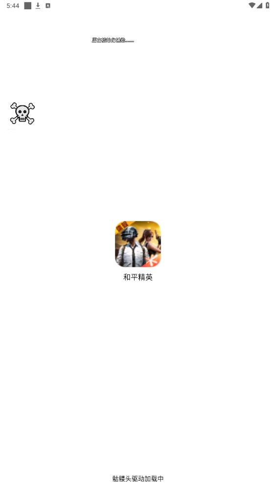 
骷髅头直装 2025最新版本