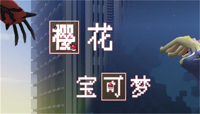 
樱花宝可梦
