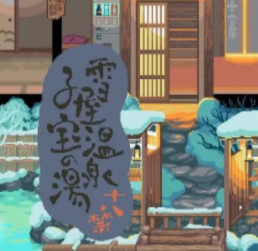 雪屋温泉旅馆 安卓汉化版